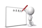 征求《中小噸位叉車用多路換向閥》“浙江制造”標(biāo)準(zhǔn)意見(jiàn)